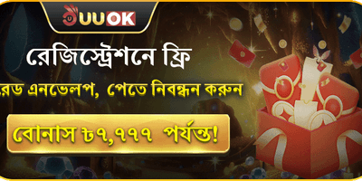 বিশাল স্বাগতম বোনাস: ৳৭,৭৭৭ পর্যন্ত! promotion