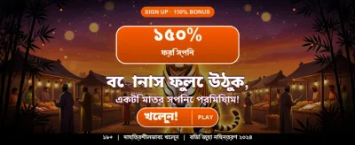 বিশাল বোনাস অফার পান